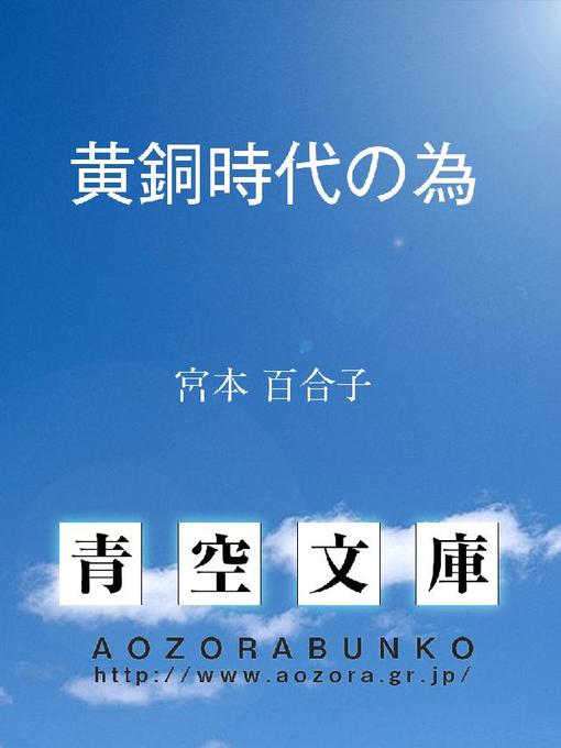 宮本百合子作の黄銅時代の為の作品詳細 - 貸出可能